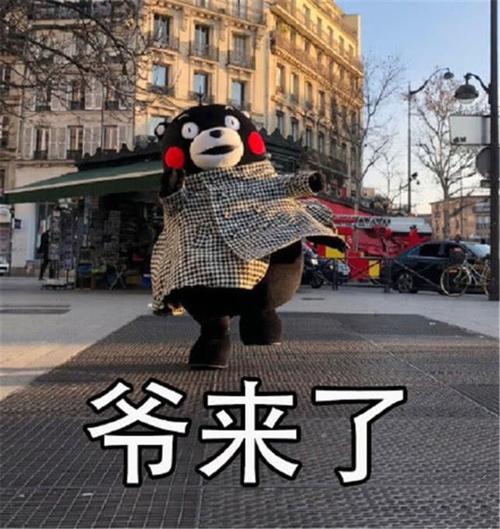 爷来了