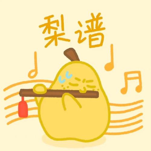 梨谱 月