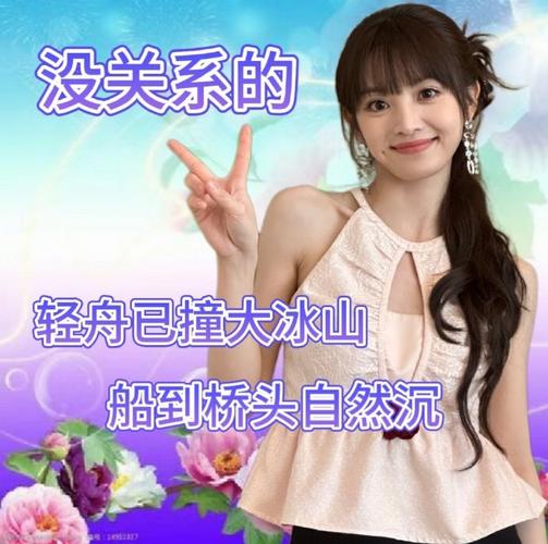 没关系的 轻舟已撞大冰山 船到桥头自然沉