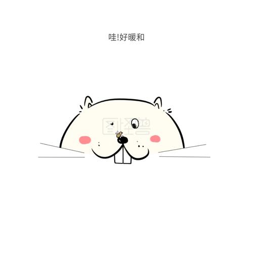 哇！好暖和
