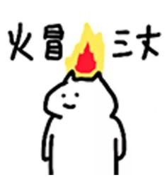 火冒 三大
