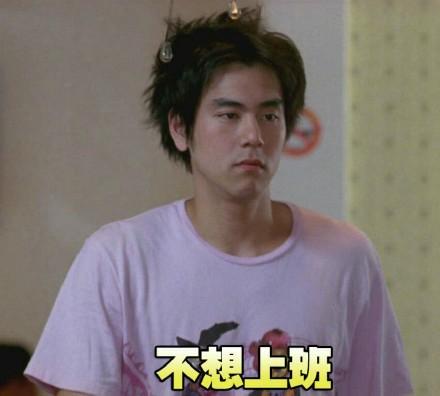 不想上班