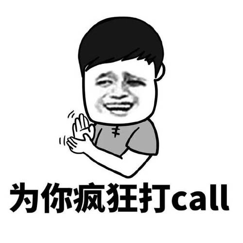 为你疯狂打call