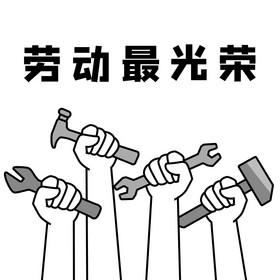 劳动最光荣