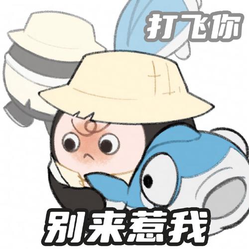 打飞你 别来惹我