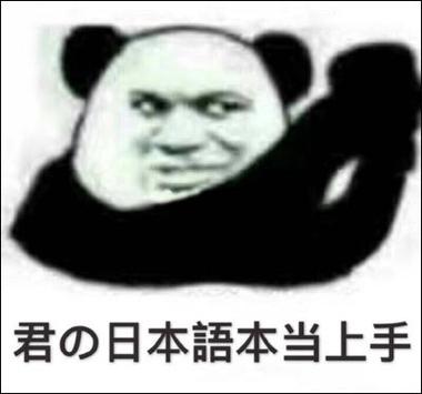 君の日本語本当上手