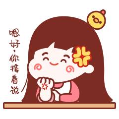 嗯好，你接着说