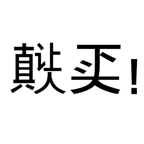 就买！