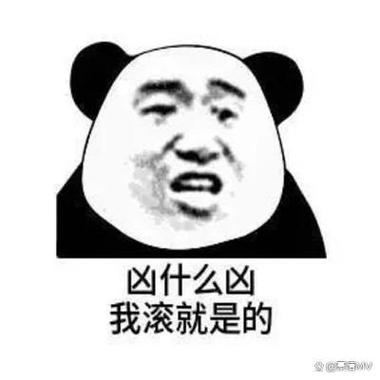 凶什么凶 我滚就是的