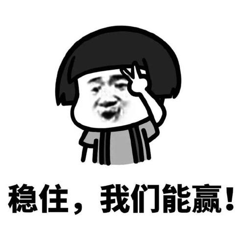 稳住，我们能赢！