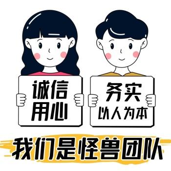 诚信 务实 用心 以人为本 我们是怪兽团队
