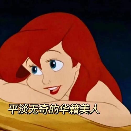 平淡无奇的华籍美人