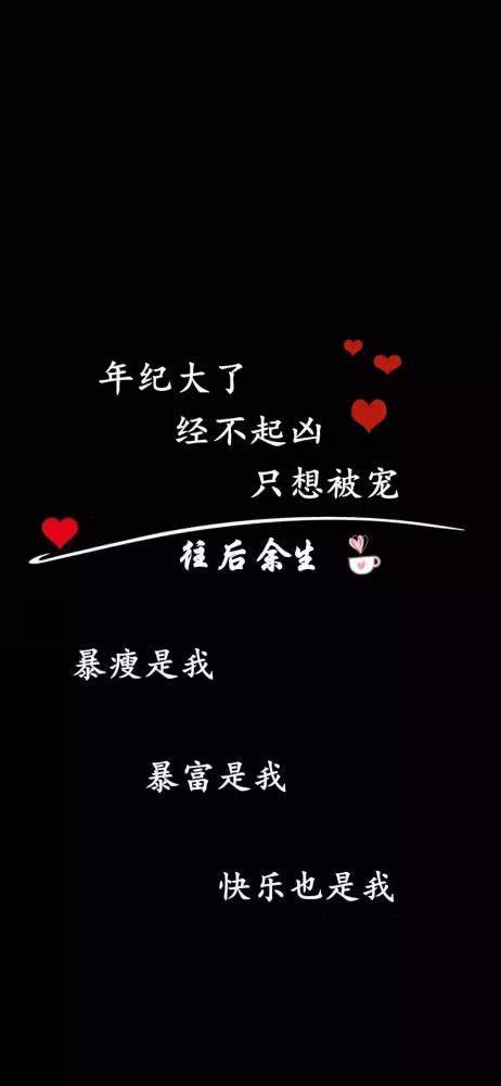 年纪大了 经不起凶 只想被宠 桂后余生 暴瘦是我 暴富是我 快乐也是我