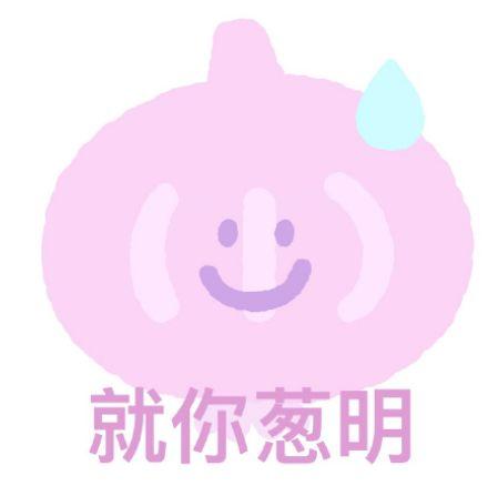 就你葱明