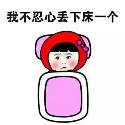 我不忍心丢下床一个