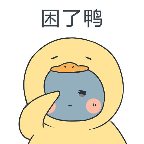 困了鸭