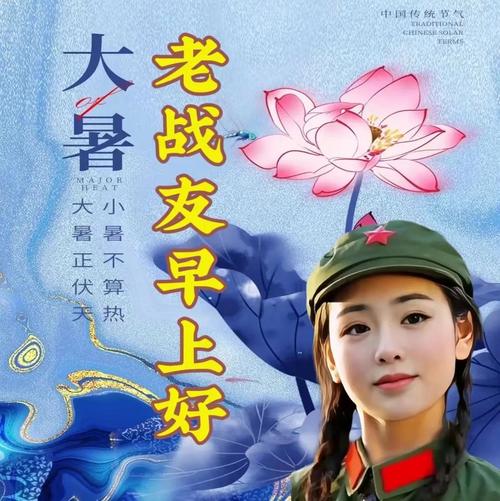 中国传统节气  大暑 暑 老战友早上好 MAIOR WEAT 小暑不算热 大暑正伏天