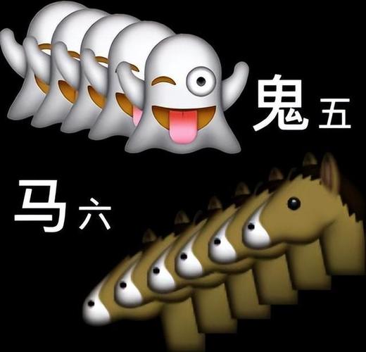 鬼 五 马六