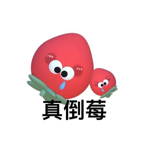 真倒莓