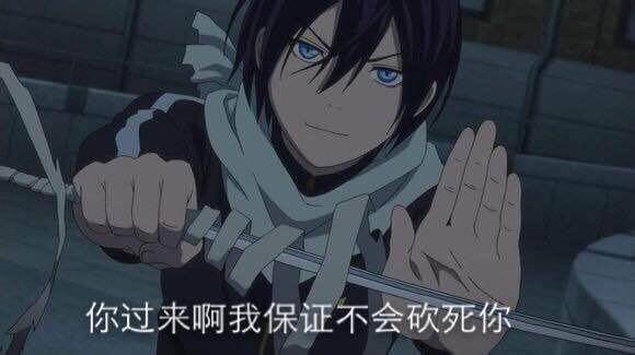 你过来啊我保证不会砍死你