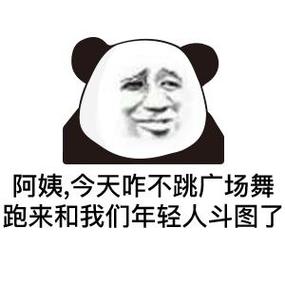 阿姨，今天昨晚广场舞 跑来和我们年轻人斗图了