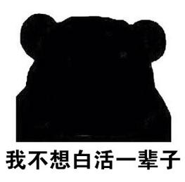 我不想白活一辈子