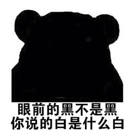 眼前的黑不是黑 你说的白是什么白