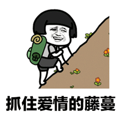 抓住爱情的藤蔓