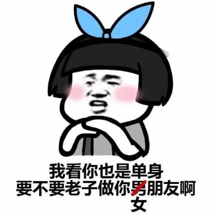 我看你也是单身 要不要老子做你男朋友啊 女