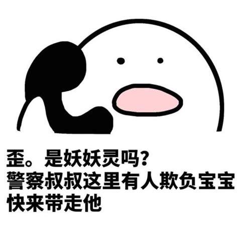 歪。是妖妖灵吗？ 警察叔叔这里有人欺负宝宝 快来带走他