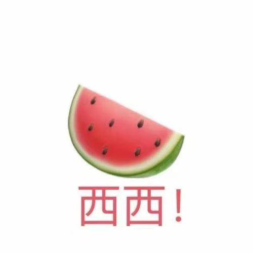 西西！