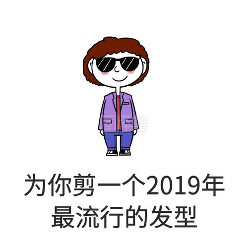 为你剪一个2019年 最流行的发型