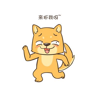 来拆我吗