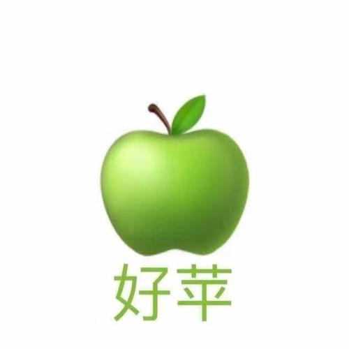 好苹