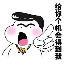 给你个机会得到我