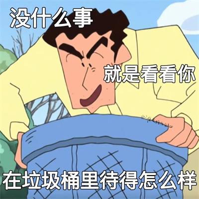 没什么事 就是看看你 在垃圾桶里待得怎么样