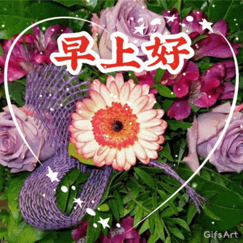 早上好 GifsArt
