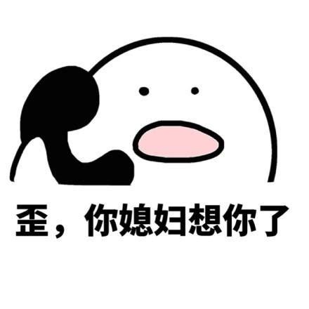 歪，你媳妇想你了