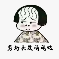 剪好头发萌萌哒