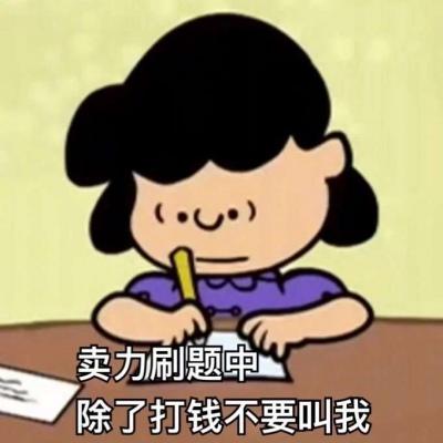 卖力刷题中 除了打钱不要叫我