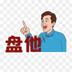 盘他