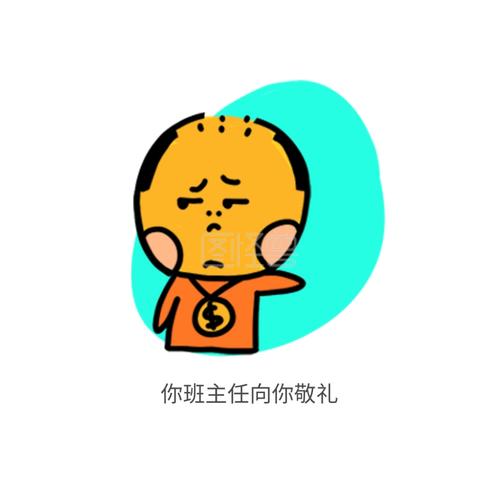 你班主任向你敬礼