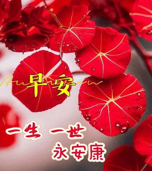早安 一生一世 永安康