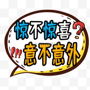 惊不惊喜 意不意外