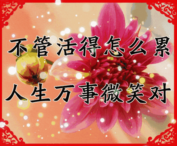 不管活得怎么累 人生万事微笑对