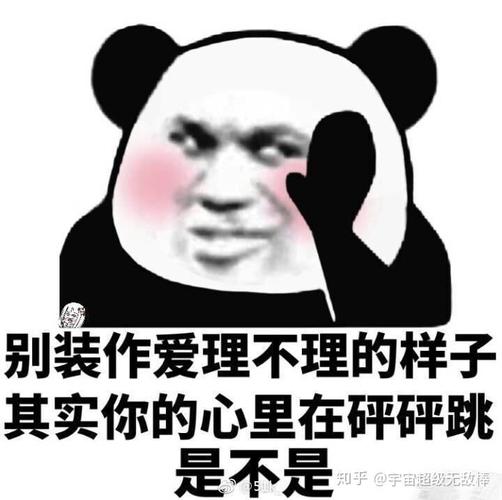 别装作爱理不理的样子 其实你的心里在砰砰跳 是不是 知乎@宇宙超级无敌棒