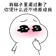 我脑子里道过歉了 你凭什么还不快原谅我
