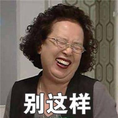别这样