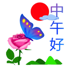 中午好