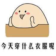今天穿什么衣服呢